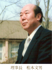 理事長　松本文明